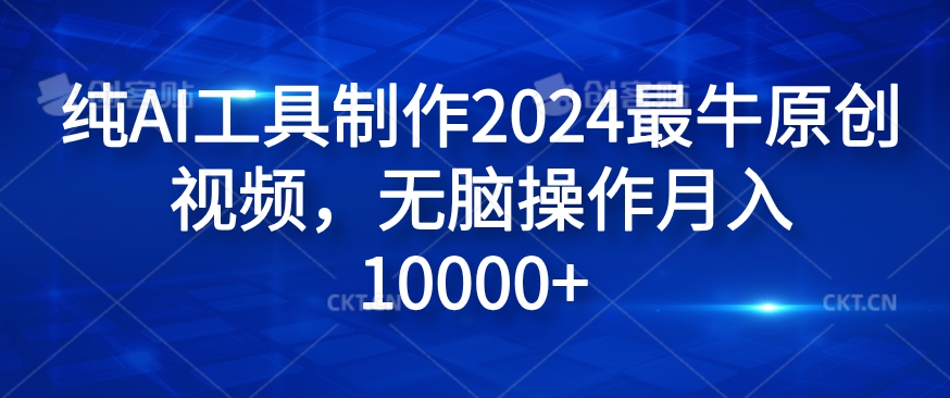 纯AI工具制作2024最牛原创视频，无脑操作月入1W+【揭秘】-海旭网创