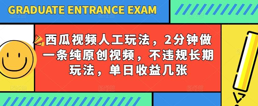 西瓜视频写字玩法，2分钟做一条纯原创视频，不违规长期玩法，单日收益几张-海旭网创