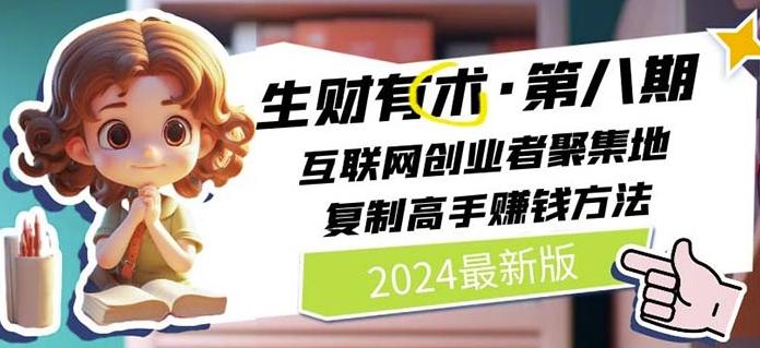 2024生财有术·第八期 互联网创业者聚集地，复制高手赚钱方法(7月更新)-海旭网创