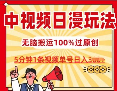 中视频日漫玩法，条条爆款5分钟1条，100%过原创，单号日入3张【揭秘】-海旭网创
