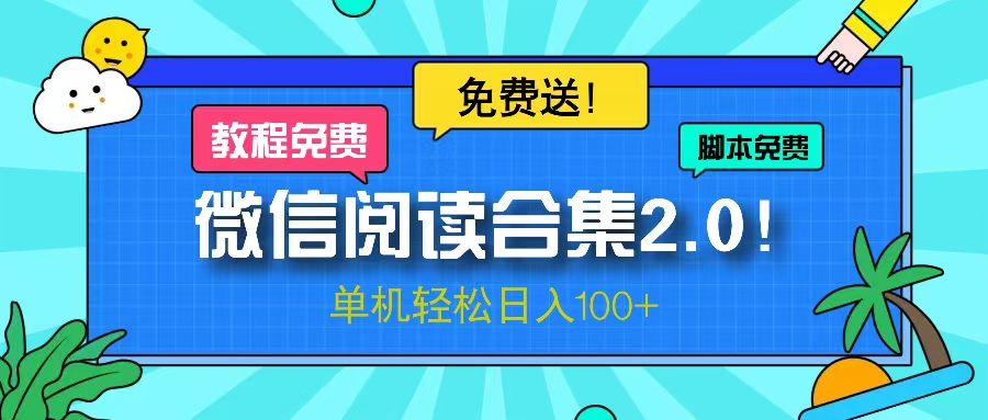 微信阅读2.0！项目免费送，单机日入100+-海旭网创