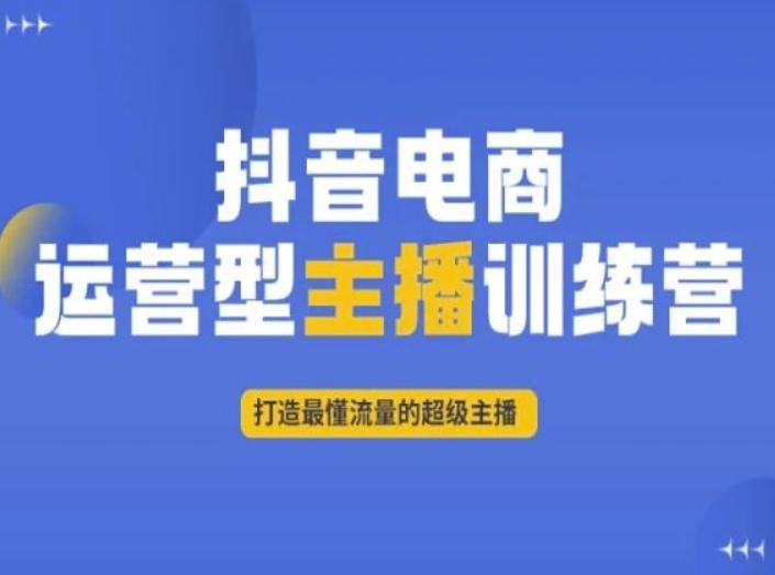 抖音电商运营型主播训练营，打造最懂流量的超级主播-海旭网创