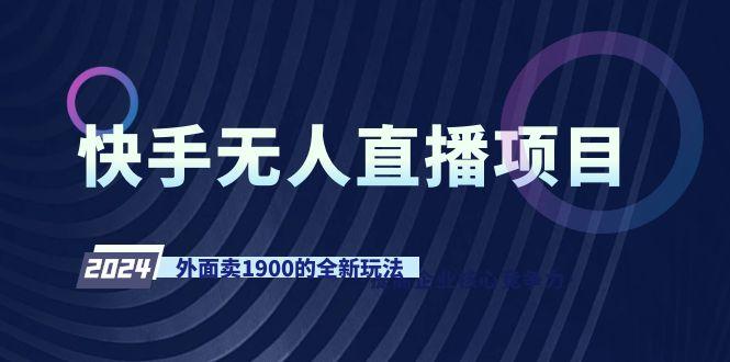 快手无人直播项目，外面卖1900的全新玩法-海旭网创