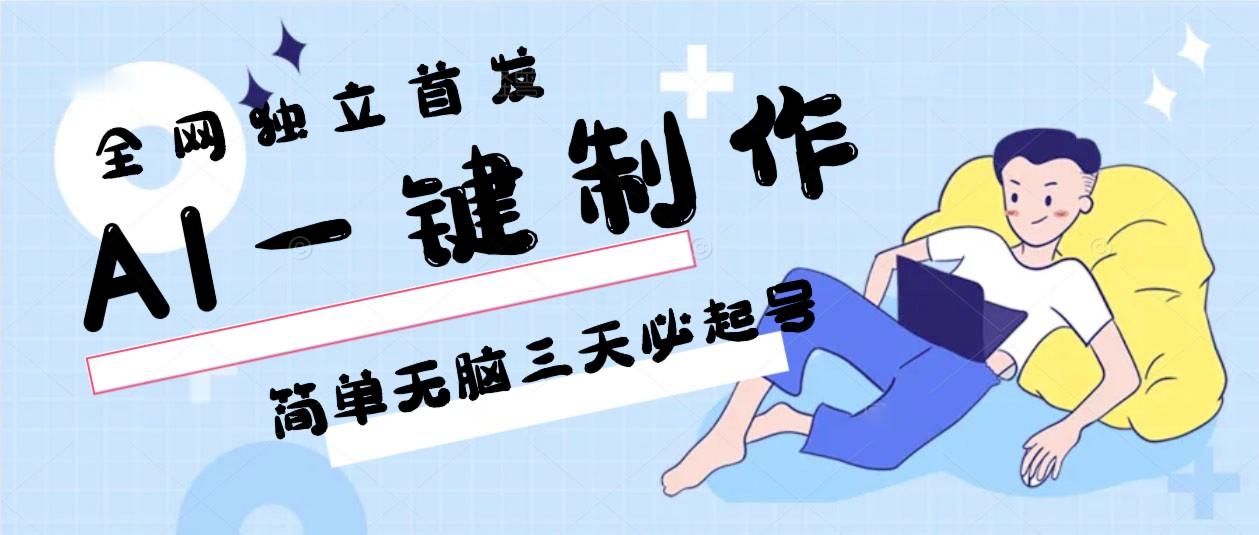AI一键制作，简单无脑三天必起号，月入3w+，保姆级教程-海旭网创
