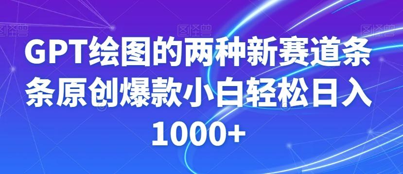GPT绘图的两种新赛道条条原创爆款小白轻松日入1000+【揭秘】-海旭网创