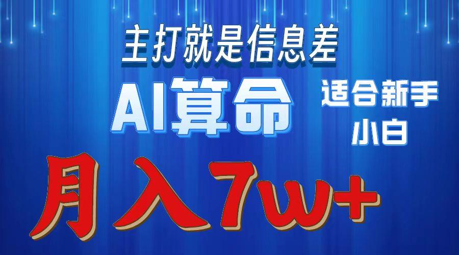 2024年蓝海项目AI算命，适合新手，月入7w-海旭网创