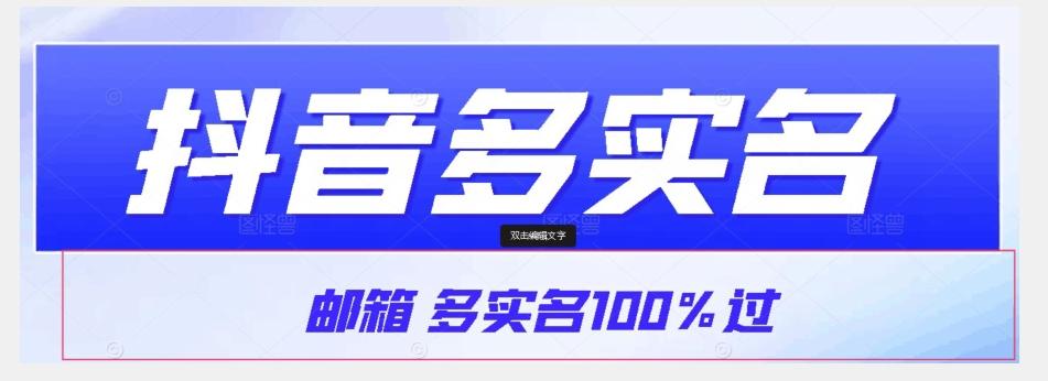 【原创首发】抖音邮箱多实名100%过，抖音多实名的方法，自测【揭秘】-海旭网创