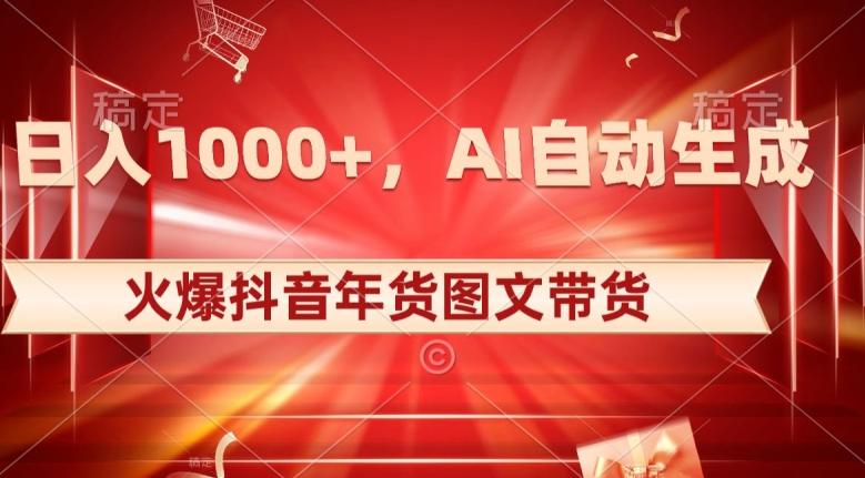 10日入1000+火爆抖音年货图文带货，AI自动生成自己的年货原创图文【揭秘】-海旭网创