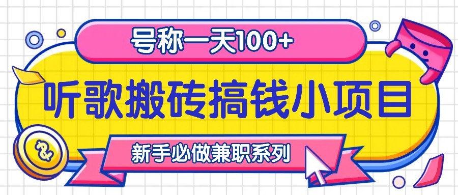 听歌搬砖搞钱小项目，号称一天100+新手必做系列-海旭网创