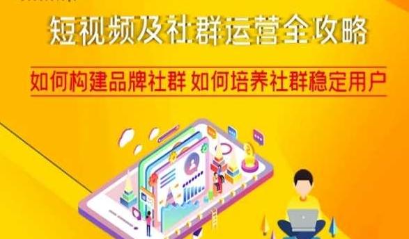 短视频及社群运营全攻略，如何构建品牌社群如何培养社群稳定用户-海旭网创