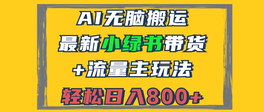 2024最新小绿书带货+流量主玩法，AI无脑搬运，3分钟一篇图文，日入800+-海旭网创