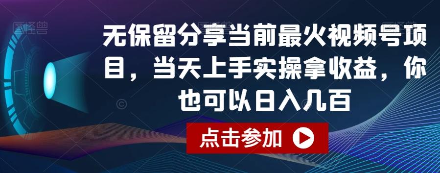 无保留分享当前最火视频号项目，当天上手实操拿收益，你也可以日入几百【揭秘】-海旭网创