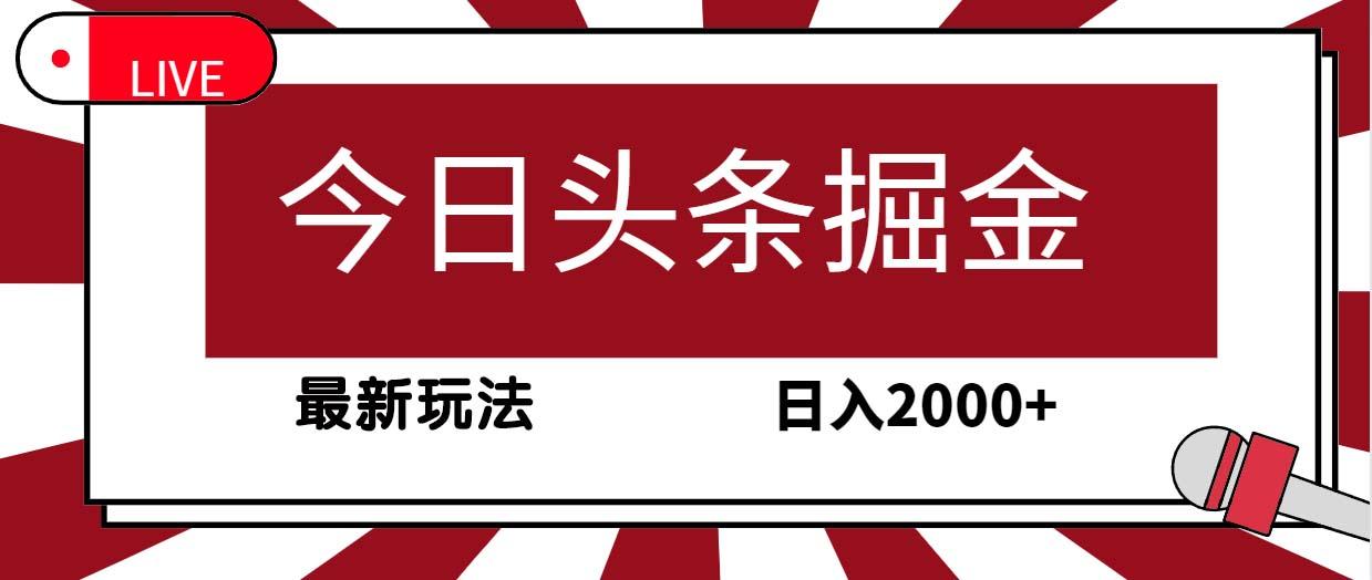 (9832期)今日头条掘金，30秒一篇文章，最新玩法，日入2000+-海旭网创