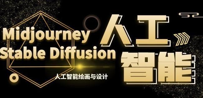 MJ+Stable Diffusion人工智能绘画与设计第6期AIGC课程-海旭网创