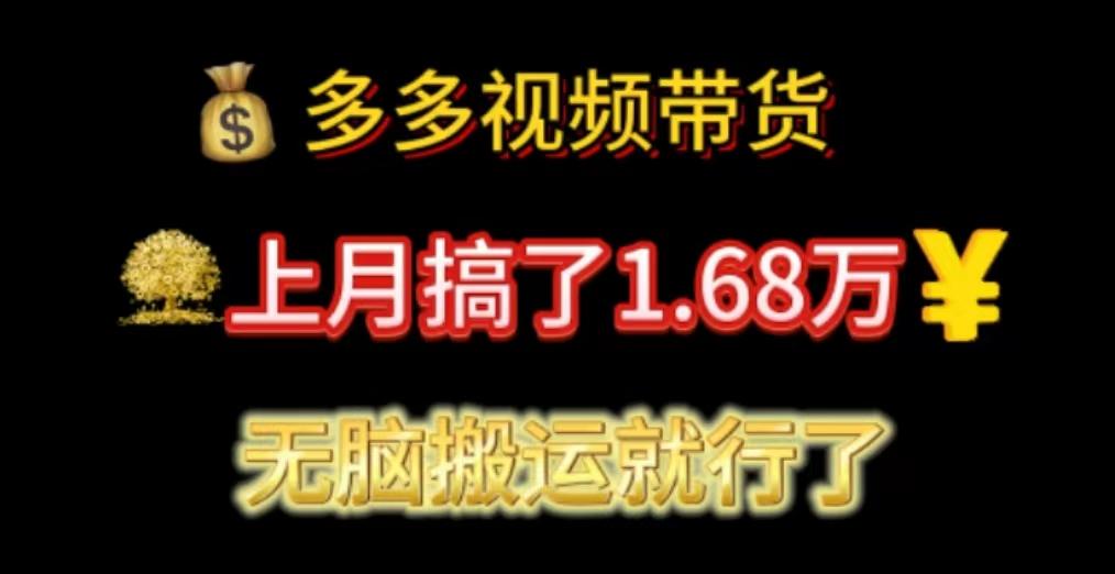 多多视频带货：上月搞了1.68万，无脑搬运就行了-海旭网创