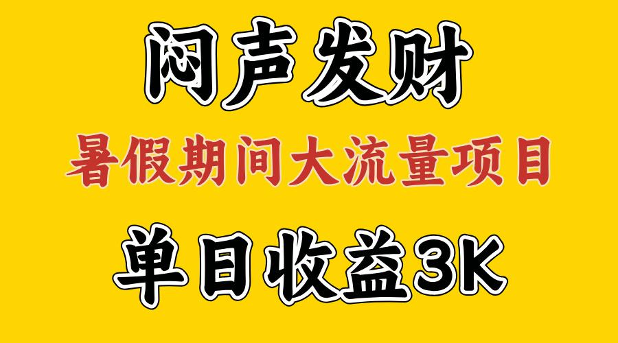 闷声发财，假期大流量项目，单日收益3千+ ，拿出执行力，两个月翻身-海旭网创
