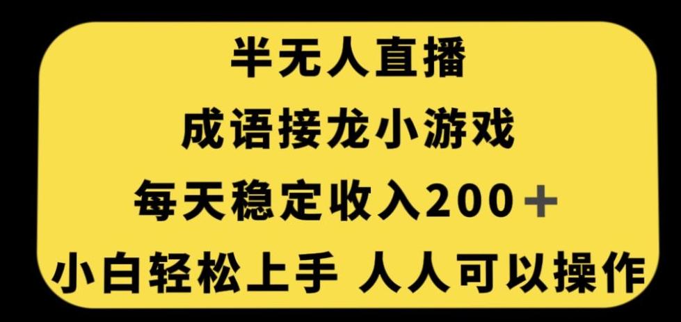 无人直播成语接龙小游戏，每天稳定收入200+，小白轻松上手人人可操作-海旭网创