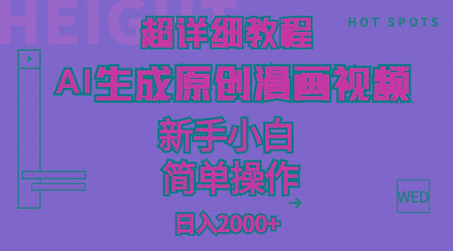 超详细教程：AI生成爆款原创漫画视频，小白可做，解放双手，轻松日赚2000+-海旭网创