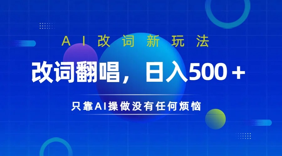 仅靠AI拆解改词翻唱！就能日入500＋ 火爆的AI翻唱改词玩法来了-海旭网创