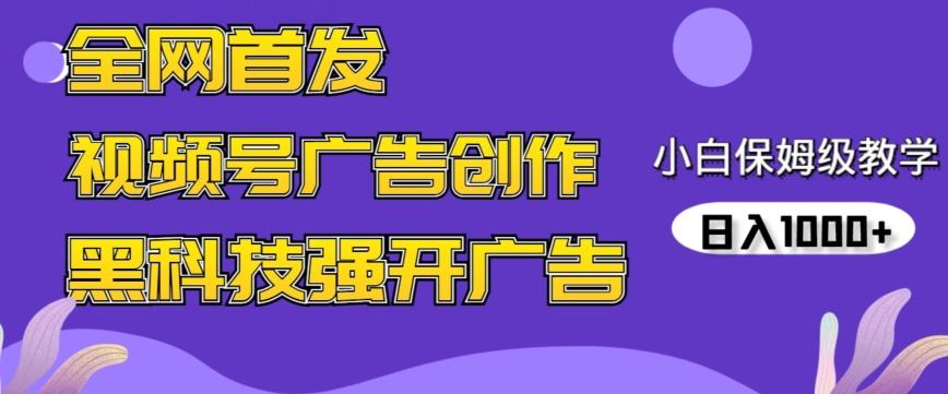 全网首发蝴蝶号广告创作，用AI做视频，黑科技强开广告，小白跟着做，日入1000+【揭秘】-海旭网创