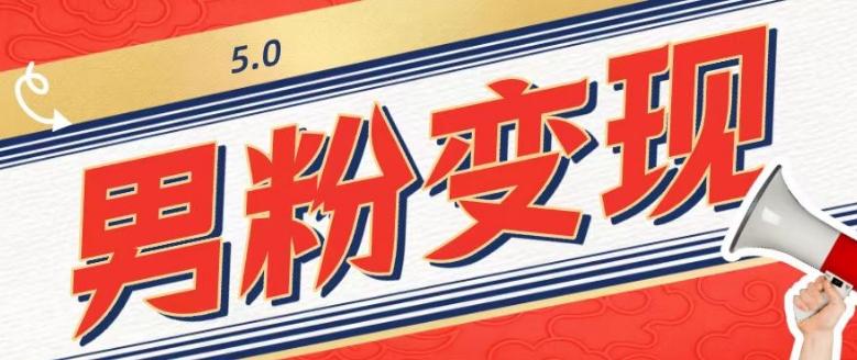 工头的1001个铲子[高级篇]之第1个铲子：外面卖1680的男粉变现项目5.0-海旭网创