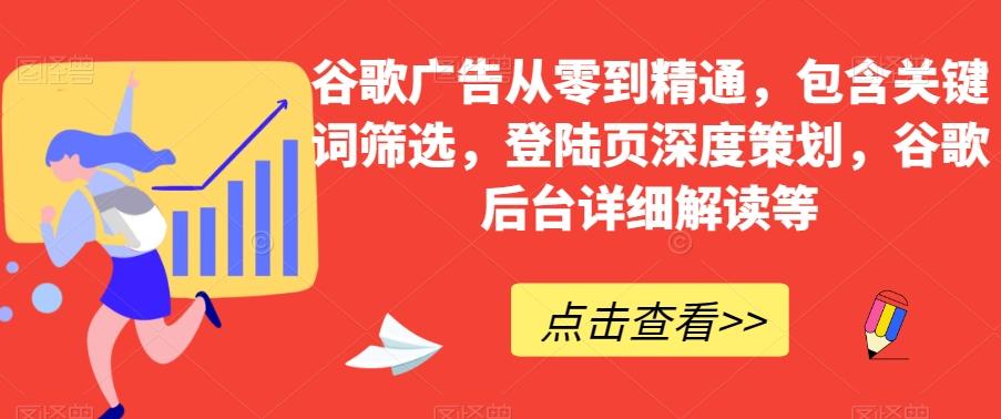 谷歌广告从零到精通，包含关键词筛选，登陆页深度策划，谷歌后台详细解读等-海旭网创