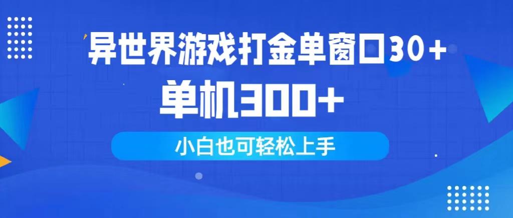 (9889期)异世界游戏打金单窗口30+单机300+小白轻松上手-海旭网创