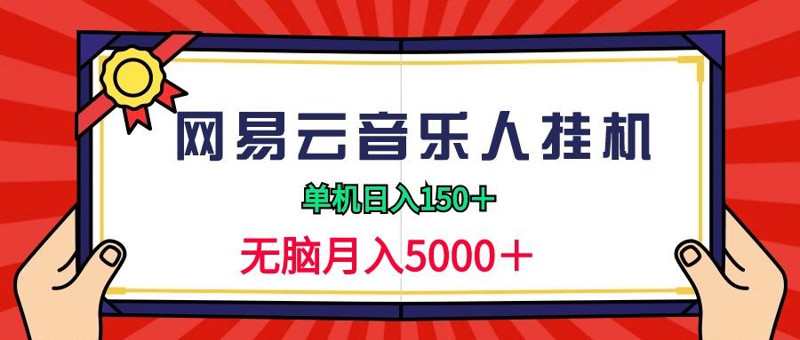 (9448期)2024网易云音乐人挂机项目，单机日入150+，无脑月入5000+-海旭网创