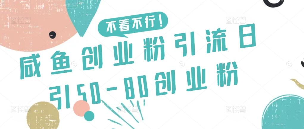 咸鱼创业粉引流日引50-80创业粉【揭秘】-海旭网创