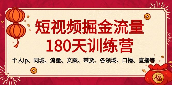 短视频-掘金流量180天训练营，个人ip、同城、流量、文案、带货、各领域…-海旭网创