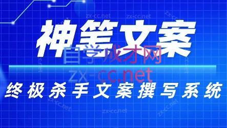 神笔文案·终极杀手文案撰写系统-海旭网创