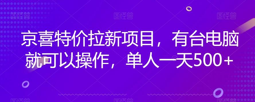 京喜特价拉新新玩法，有台电脑就可以操作，单人一天500+【揭秘】-海旭网创