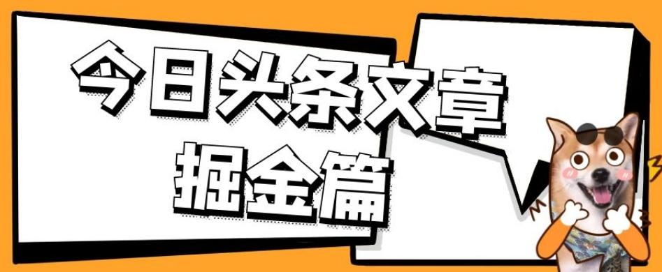 外面卖1980的今日头条文章掘金，三农领域利用ai一天20篇，轻松月入过万-海旭网创