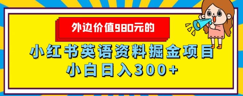 外边价值980元的，小红书英语资料掘金变现项目，小白日入300+-海旭网创
