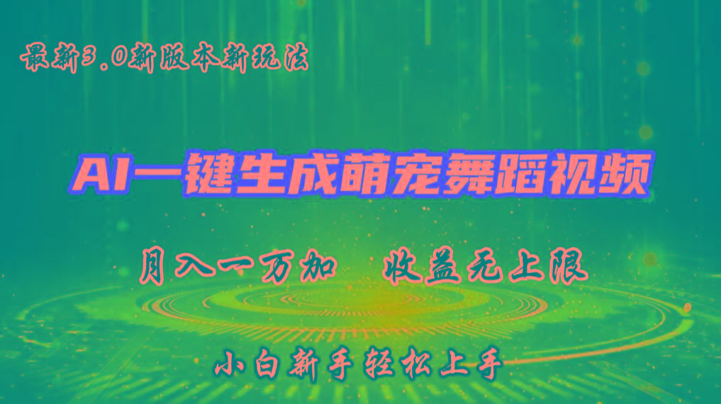 AI一键生成萌宠热门舞蹈，3.0抖音视频号新玩法，轻松月入1W+，收益无上限-海旭网创