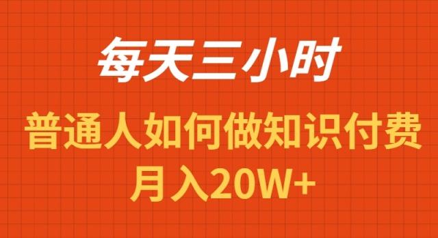 每天操作三小时，如何做识付费项目月入20W+-海旭网创