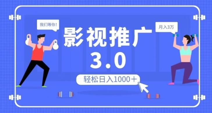 影视推广3.0，轻松无脑搬运，日入1000＋，可批量操作放大收益【揭秘】-海旭网创