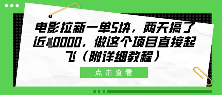 电影拉新一单5块，两天搞了近1个W，做这个项目直接起飞(附详细教程)【揭秘】-海旭网创