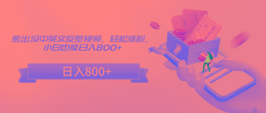 熊出没中英文反差视频，轻松涨粉，小白也能日入800+-海旭网创