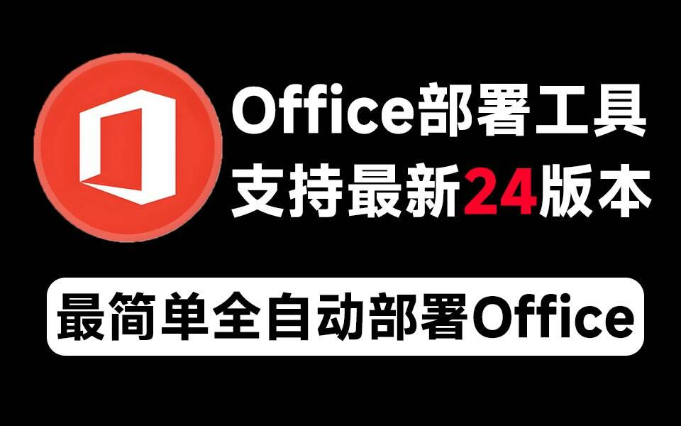 Mocreak Office全自动部署安装工具-海旭网创