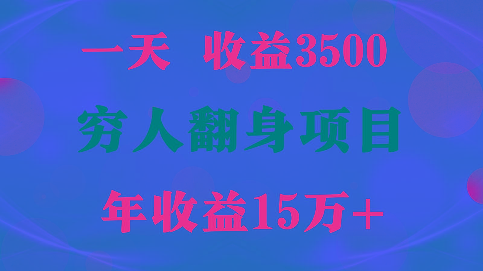 闷声发财的项目，一天收益3500+， 想赚钱必须要打破常规-海旭网创
