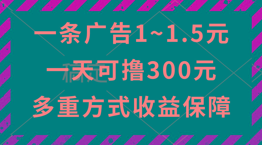 一天可撸300+的广告收益，绿色项目长期稳定，上手无难度！-海旭网创