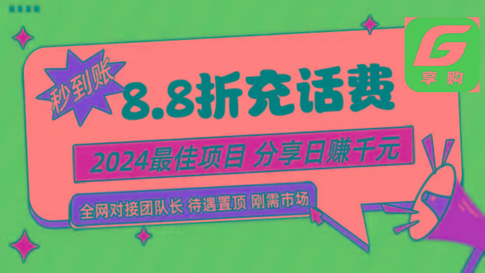 88折充话费，秒到账，自用省钱，推广无上限，2024最佳项目，分享日赚千元，小白专属-海旭网创