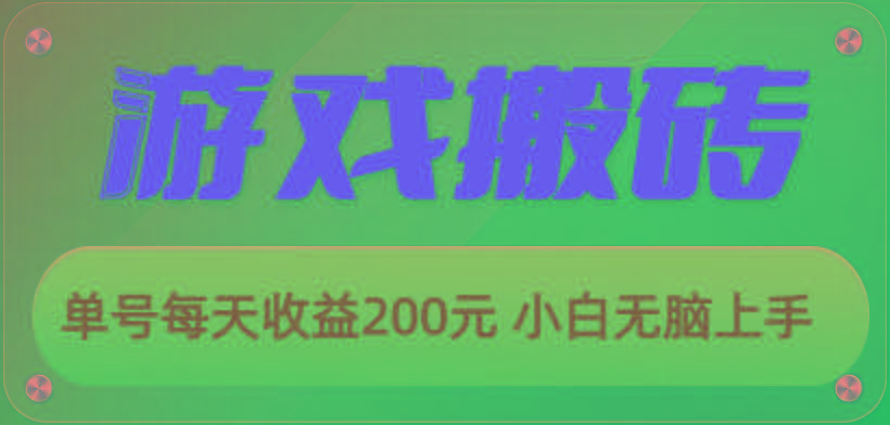 游戏全自动搬砖，单号每天收益200元 小白无脑上手-海旭网创