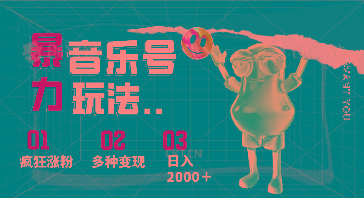 音乐号暴力玩法，疯狂涨粉，多种变现，日入2000＋-海旭网创