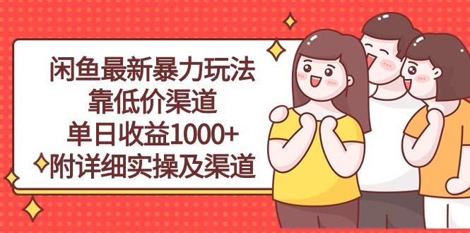 闲鱼最新暴力玩法，靠低价渠道单日收益1000+，附详细实操及渠道-海旭网创