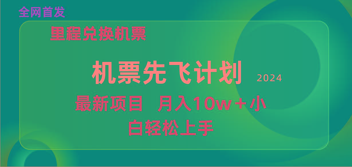 (9983期)用里程积分兑换机票售卖赚差价，纯手机操作，小白兼职月入10万+-海旭网创