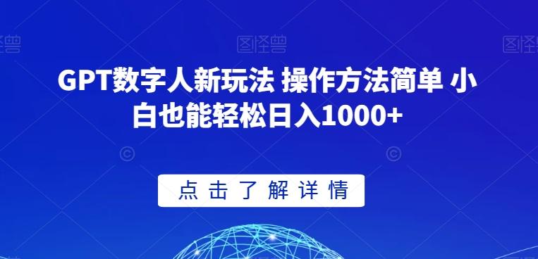 GPT数字人新玩法 操作方法简单 小白也能轻松日入1000+【揭秘】-海旭网创