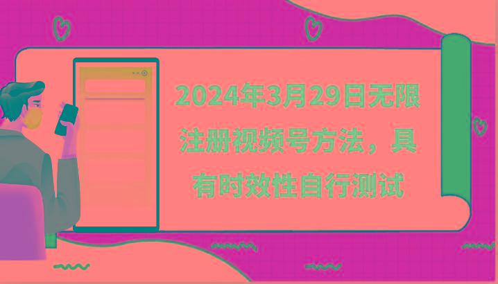 2024年3月29日无限注册视频号方法，具有时效性自行测试-海旭网创