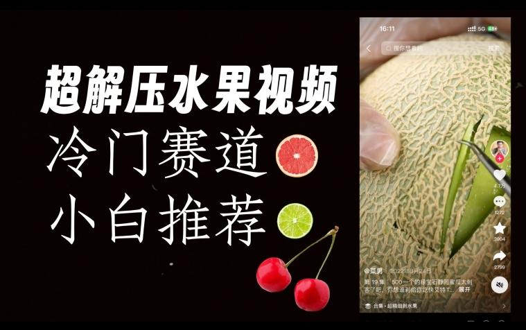 超冷门抖音赛道，水果解压视频0风险，非常容易爆火【揭秘】-海旭网创